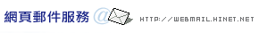 網頁郵件服務